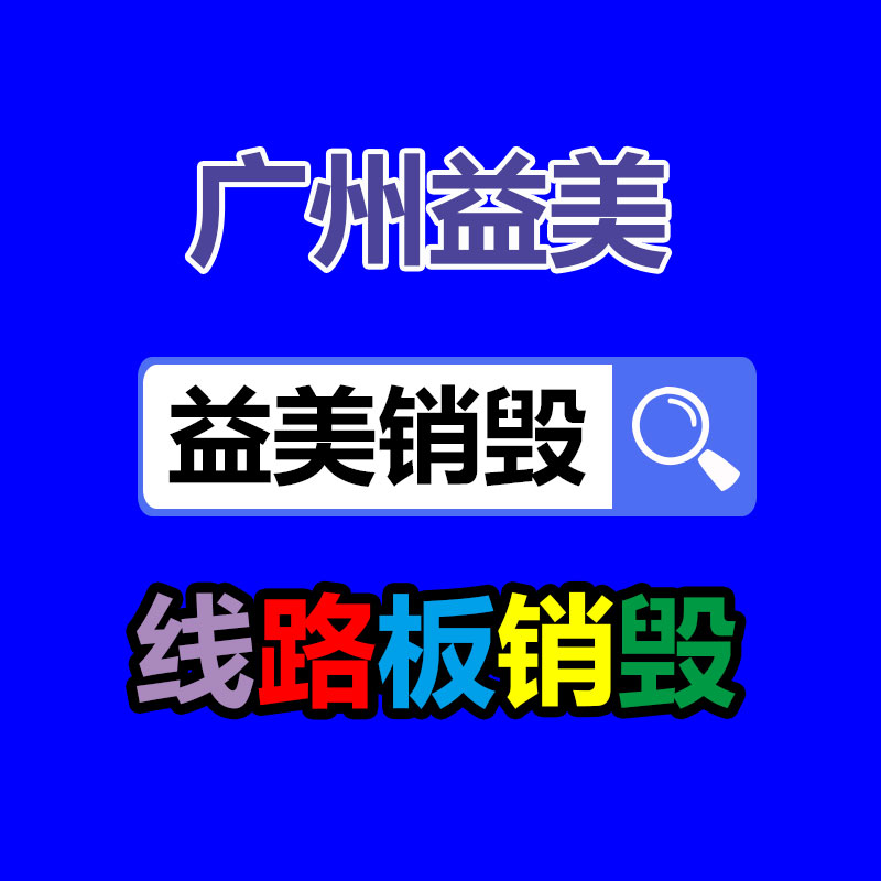 廣州銷毀公司怎么樣