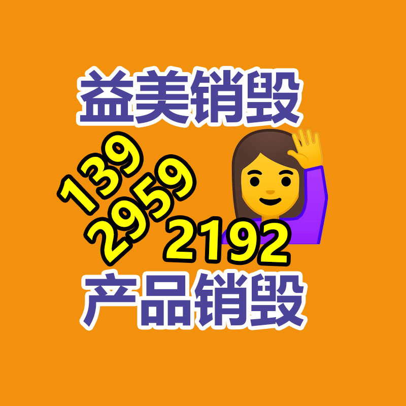 廣州銷毀公司怎么樣