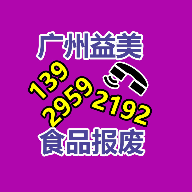 過(guò)期奶粉銷(xiāo)毀，米粉銷(xiāo)毀