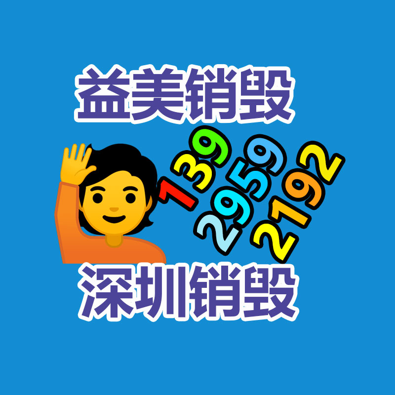 過期奶粉銷毀，米粉銷毀