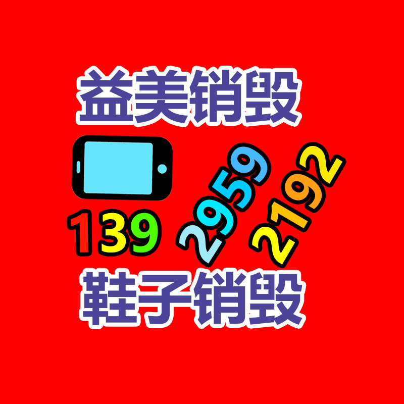 過期奶粉銷毀，米粉銷毀
