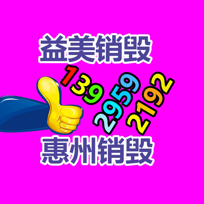 過期奶粉銷毀，米粉銷毀