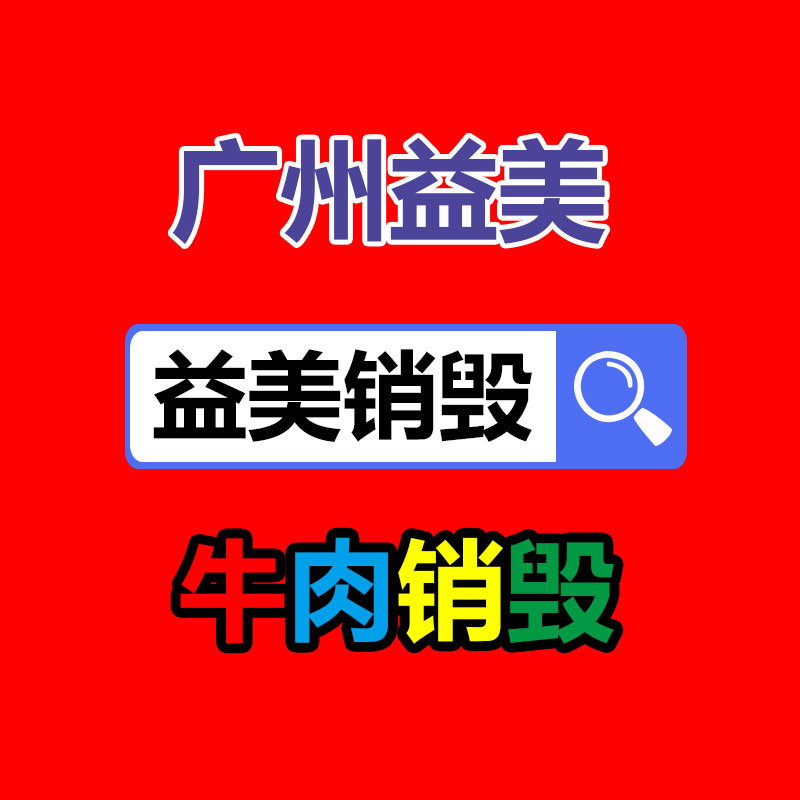 過期奶粉銷毀，米粉銷毀