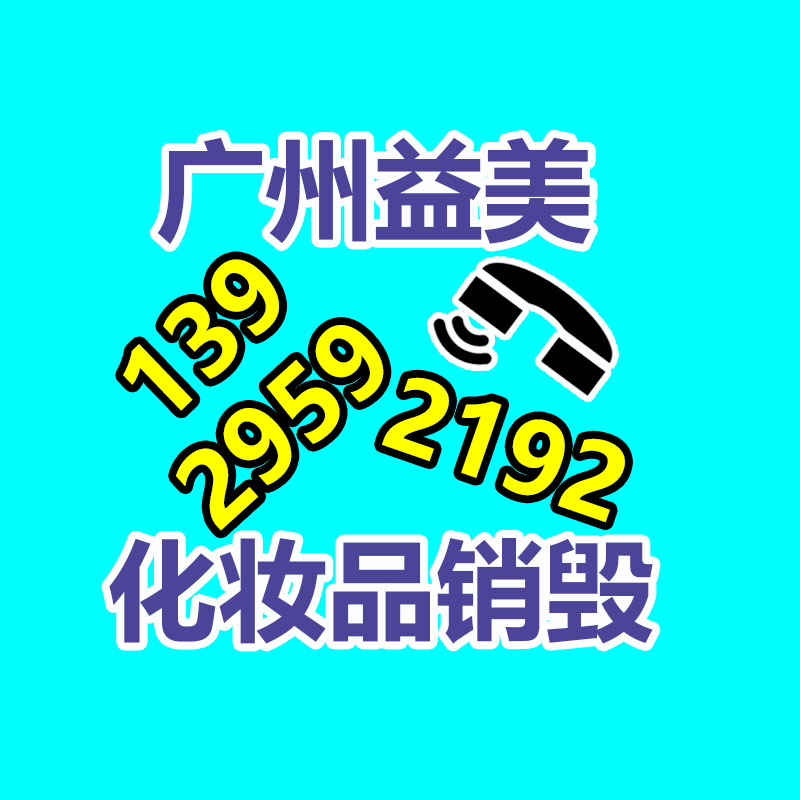 過期奶粉銷毀，米粉銷毀