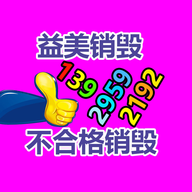 過期奶粉銷毀，米粉銷毀