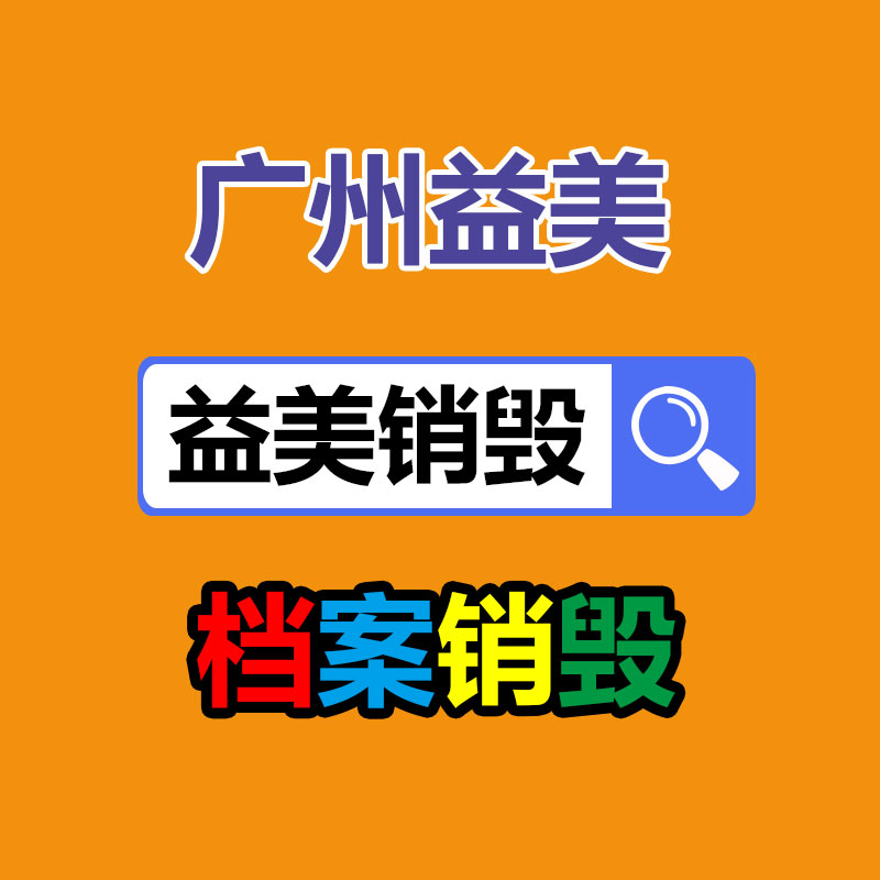 廣州銷毀公司怎么樣